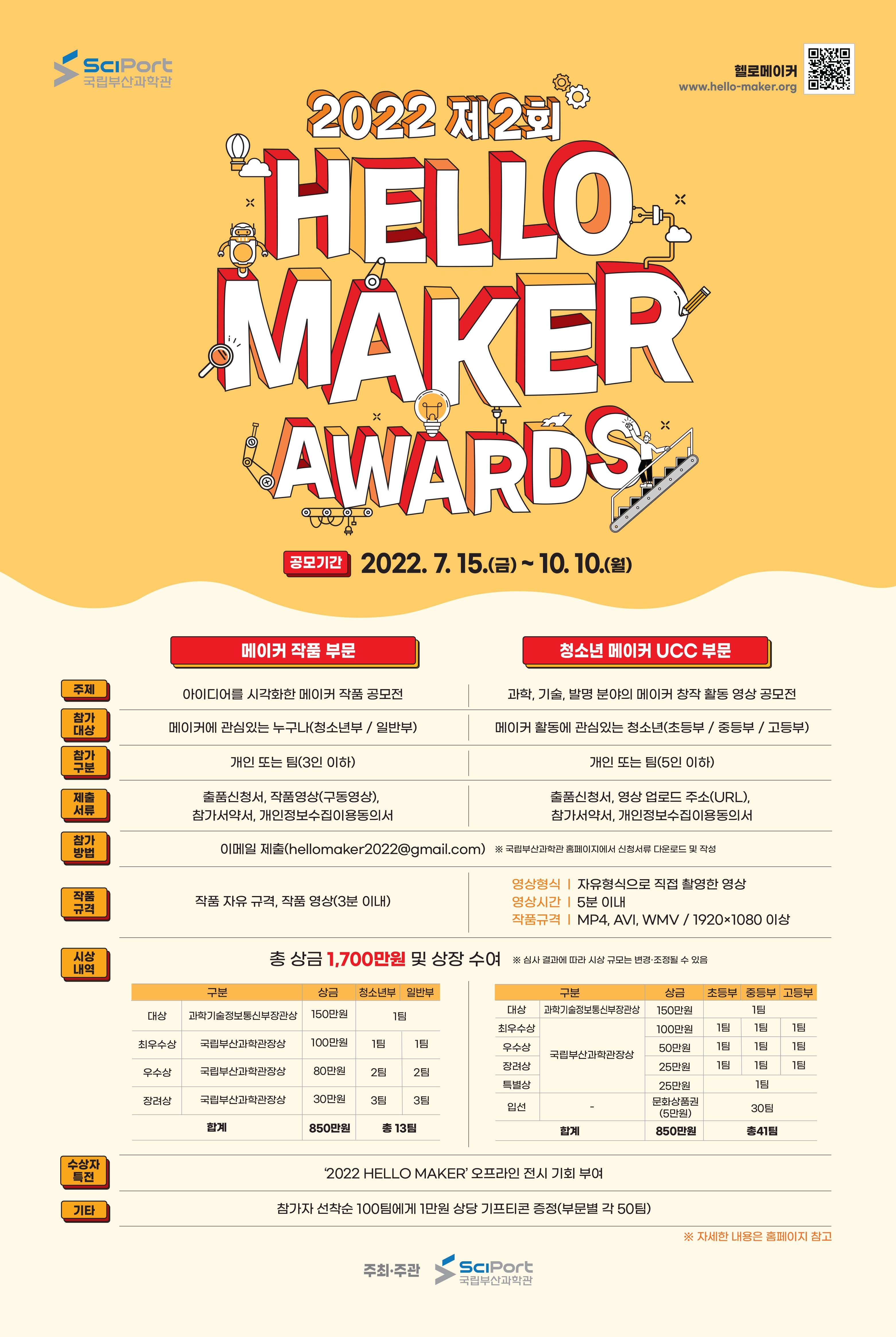 붙임1-2. 「2022 제2회 HELLO MAKER AWARDS」 공모전_세부내용 포스터.jpg