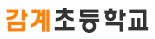 감계초등학교