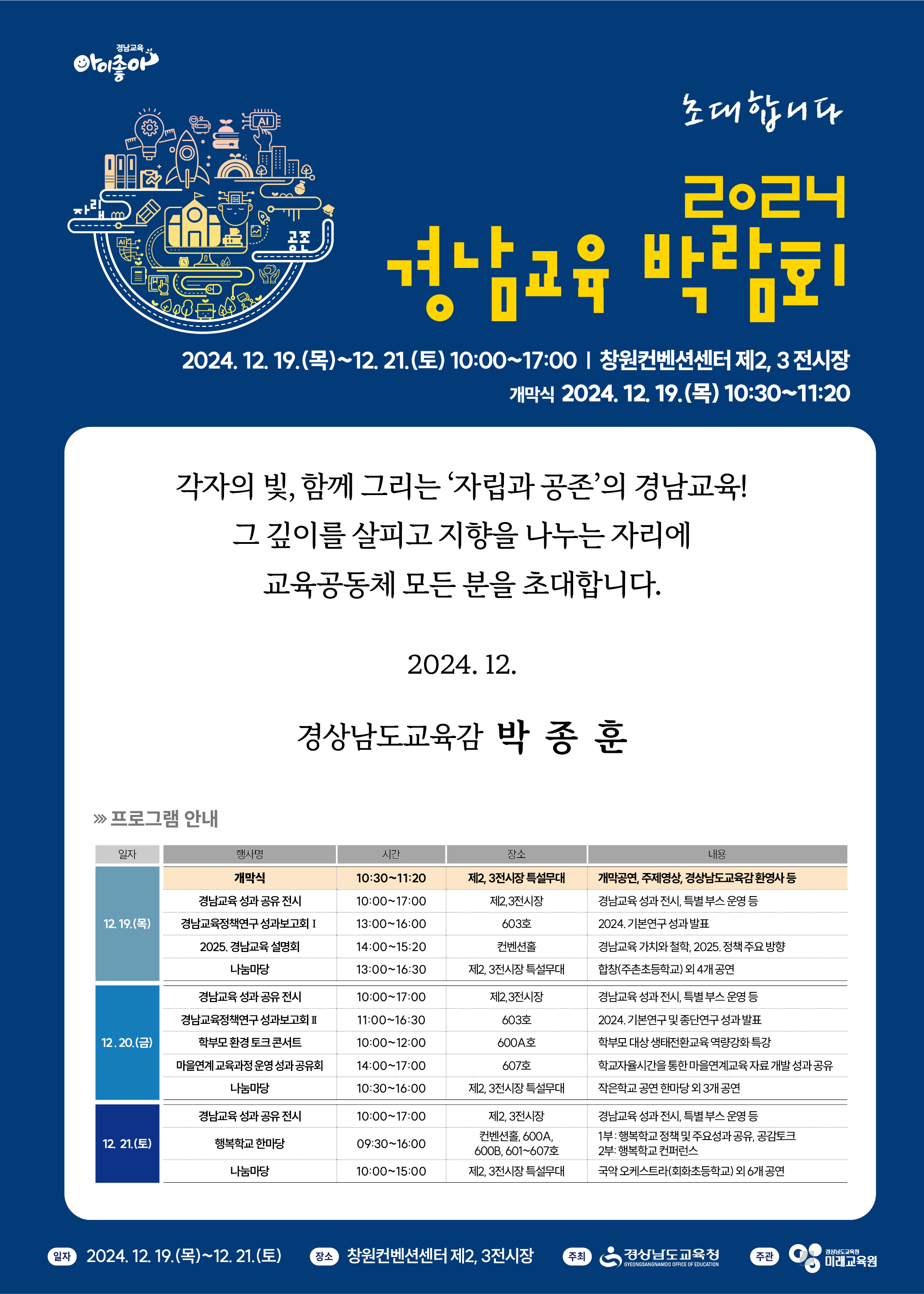 경상남도교육청 미래교육원 미래기획부_[붙임1] 2024. 경남교육 박람회 초청장.png