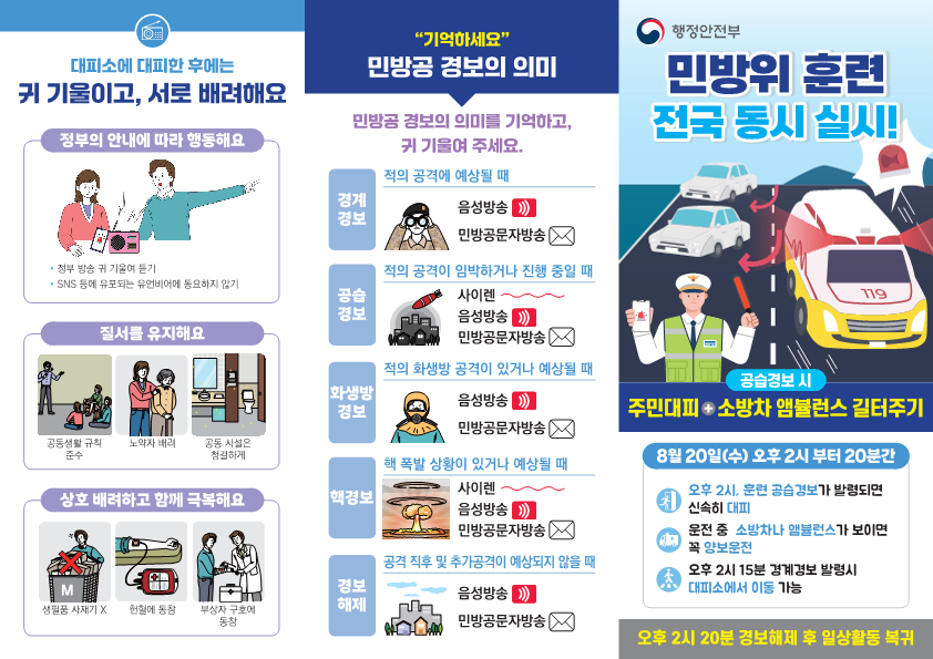 2. 2025년 8월 민방위훈련 리플릿_1.png