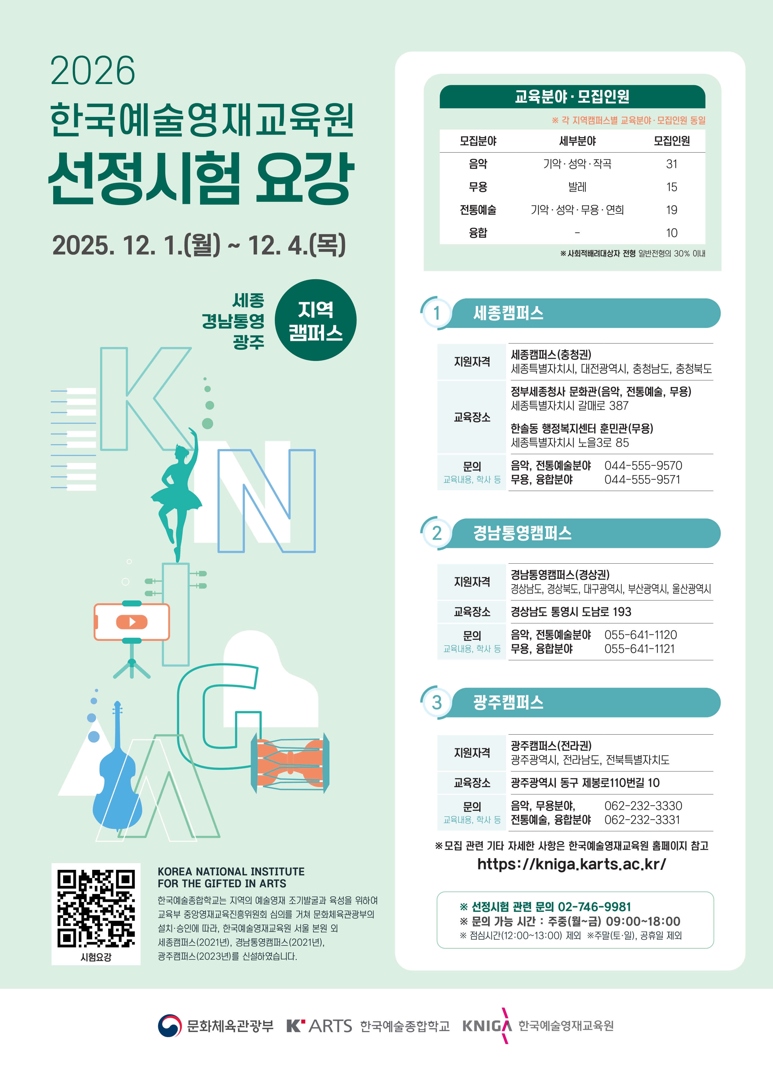 2026년도 한국예술영재교육원 선정시험 안내_지역캠퍼스(홍보 포스터).jpg